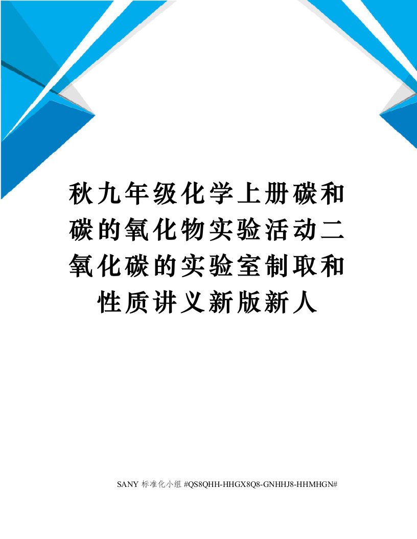 秋九年级化学上册碳和碳的氧化物实验活动二氧化碳的实验室制取和性质讲义新版新人