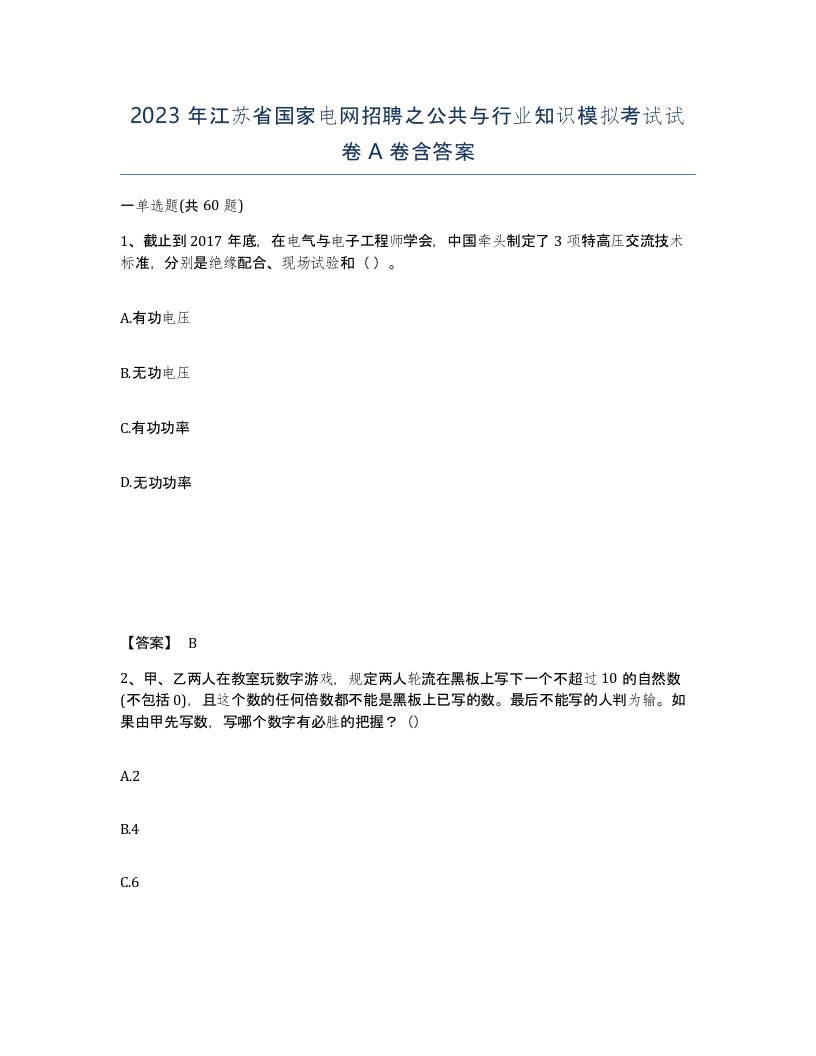 2023年江苏省国家电网招聘之公共与行业知识模拟考试试卷A卷含答案