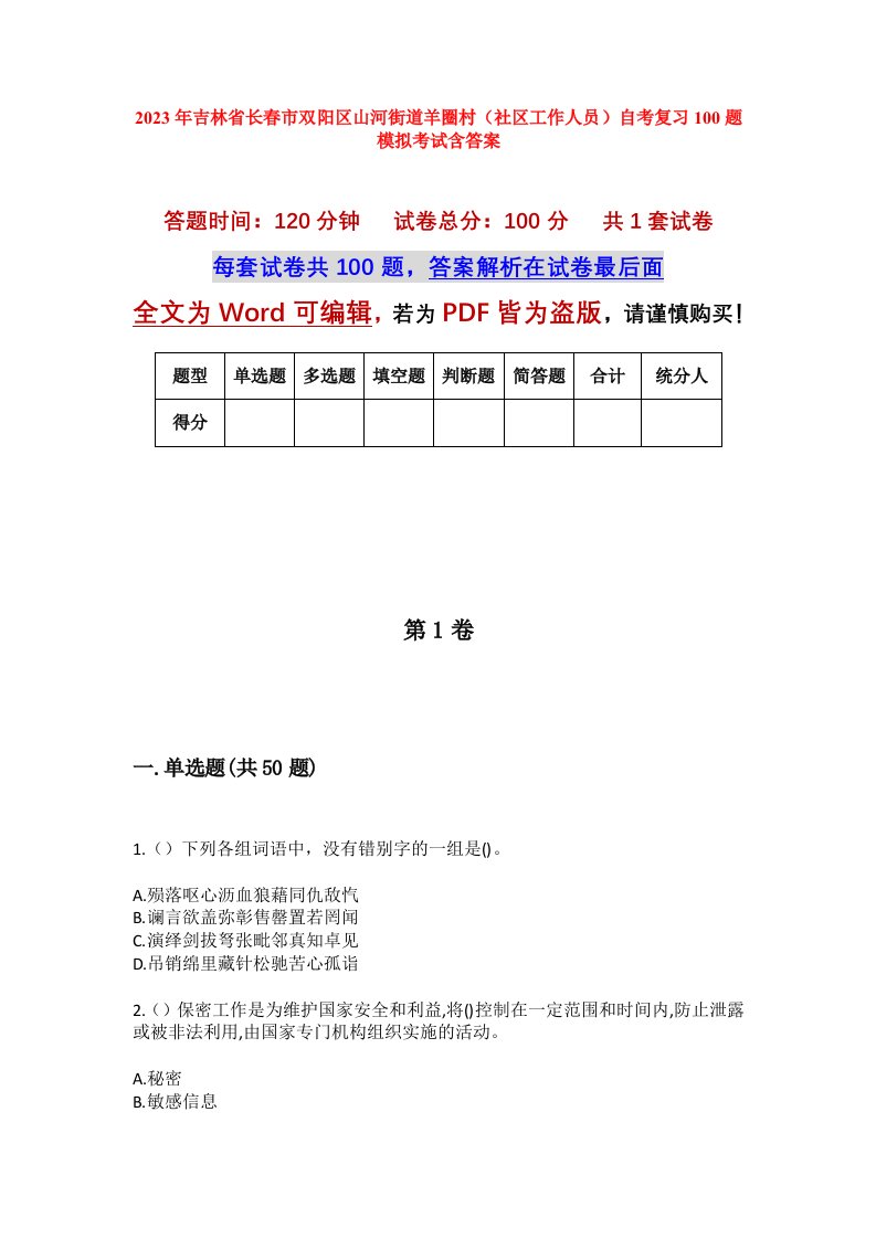 2023年吉林省长春市双阳区山河街道羊圈村社区工作人员自考复习100题模拟考试含答案