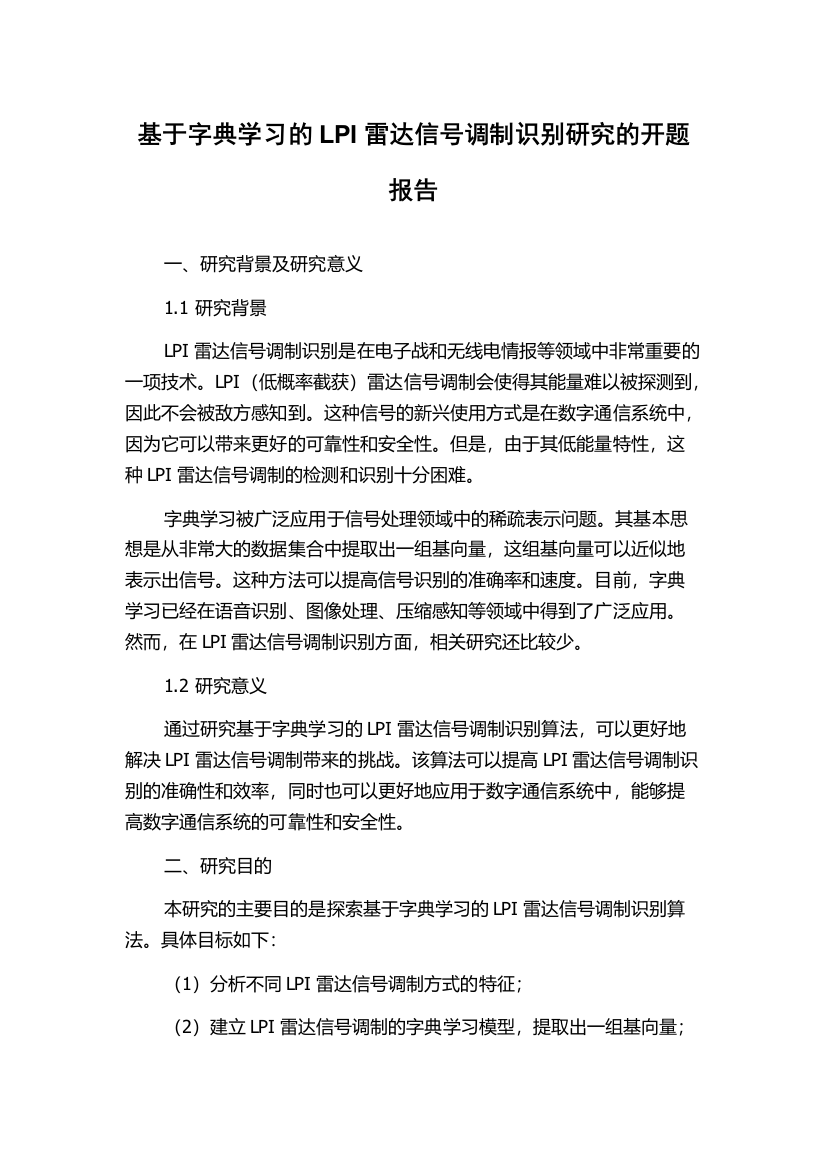 基于字典学习的LPI雷达信号调制识别研究的开题报告