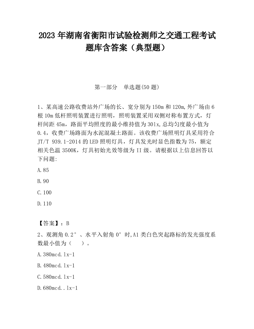 2023年湖南省衡阳市试验检测师之交通工程考试题库含答案（典型题）