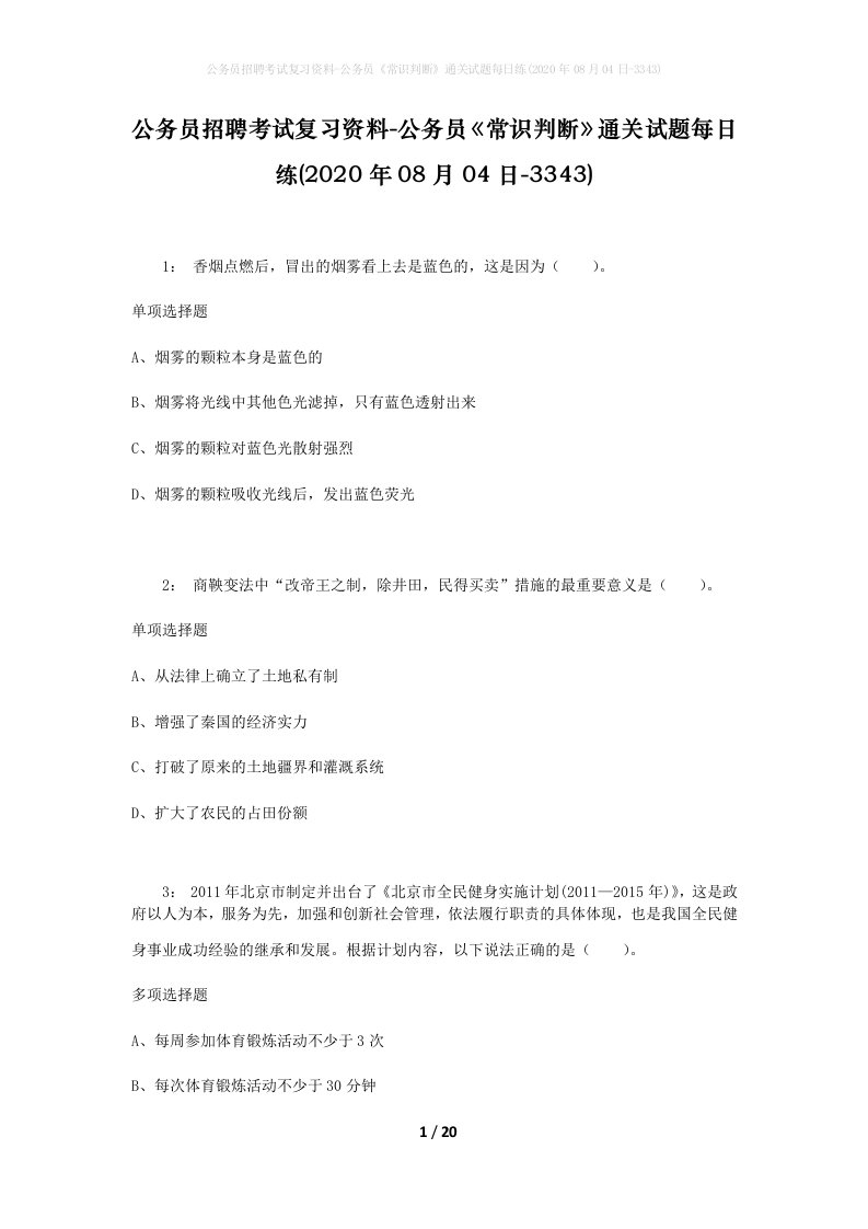 公务员招聘考试复习资料-公务员常识判断通关试题每日练2020年08月04日-3343