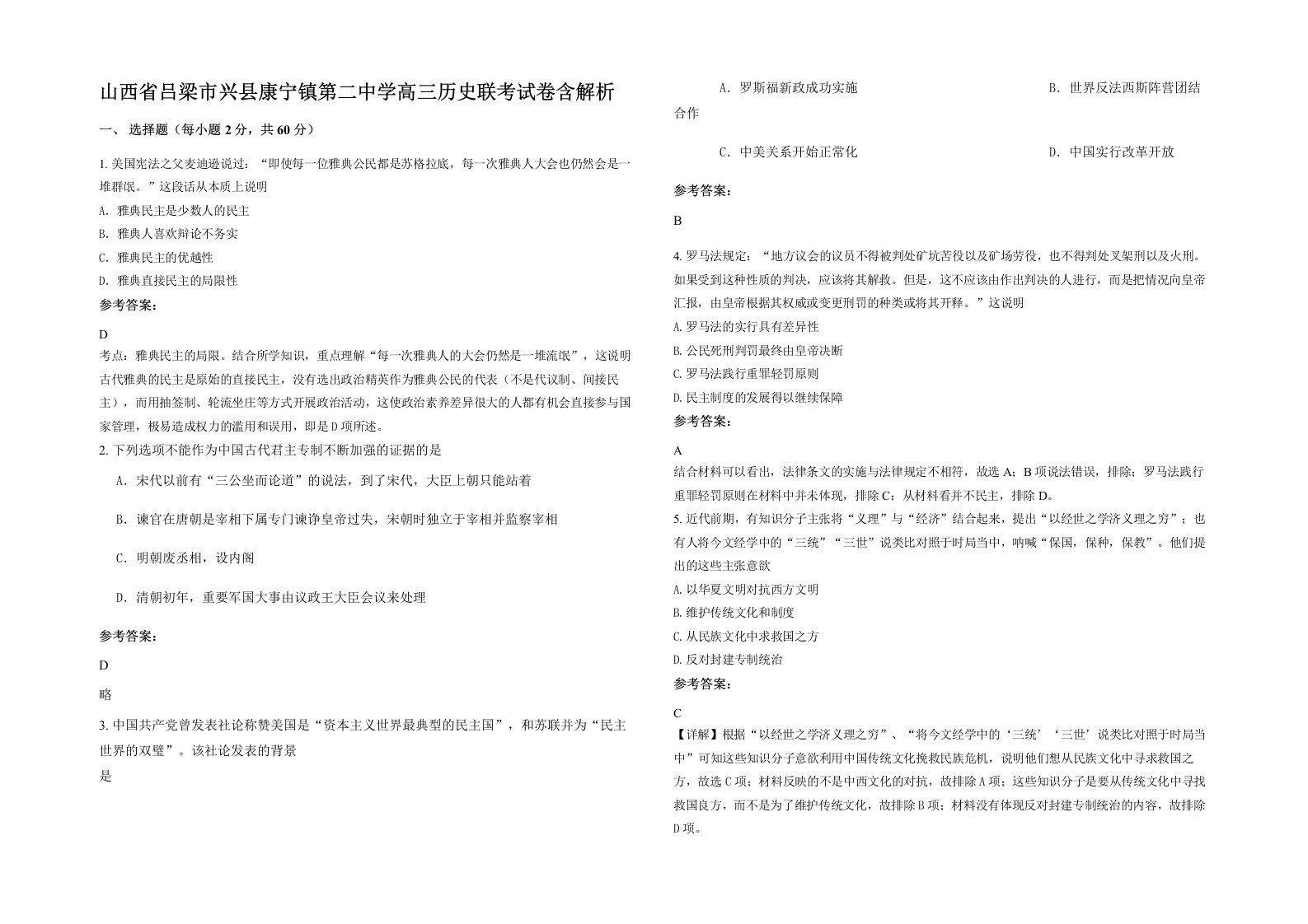 山西省吕梁市兴县康宁镇第二中学高三历史联考试卷含解析