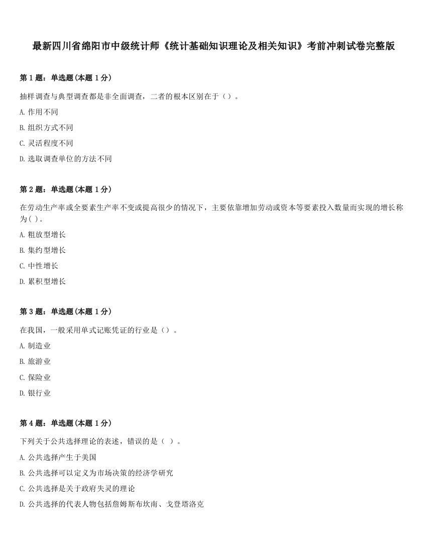 最新四川省绵阳市中级统计师《统计基础知识理论及相关知识》考前冲刺试卷完整版