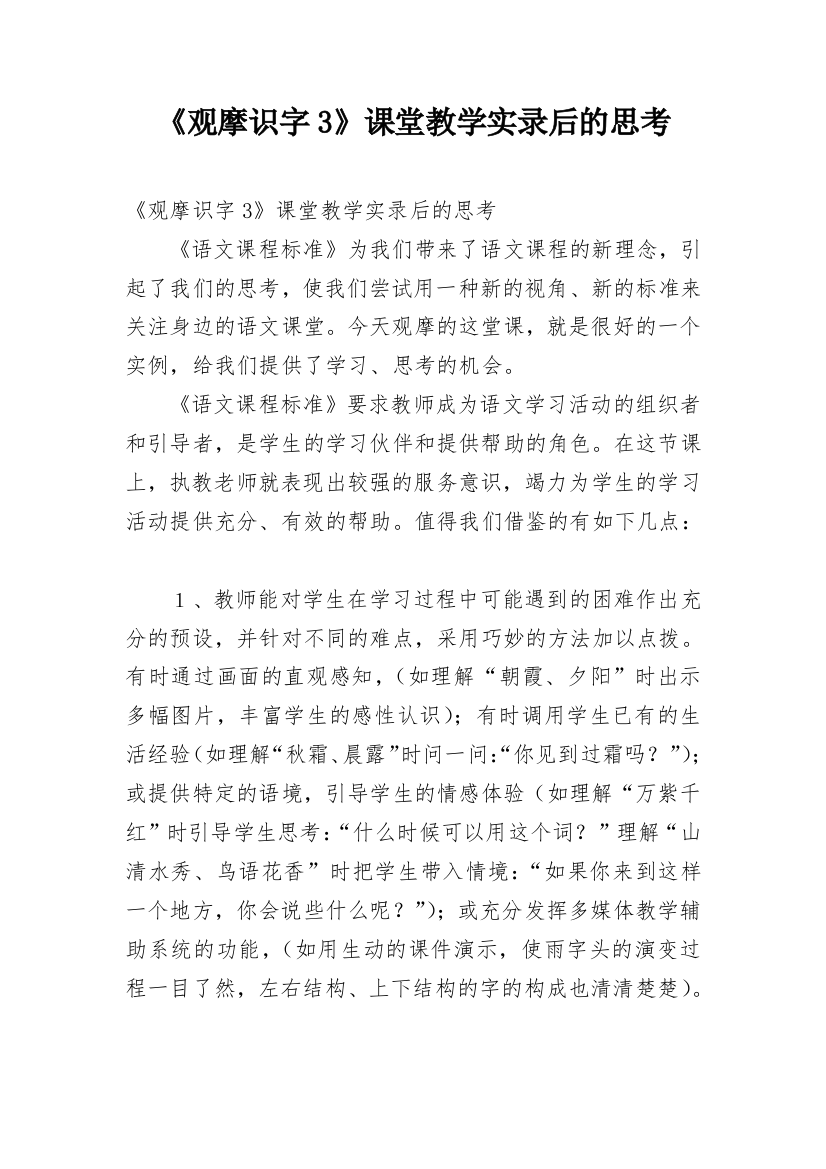 《观摩识字3》课堂教学实录后的思考