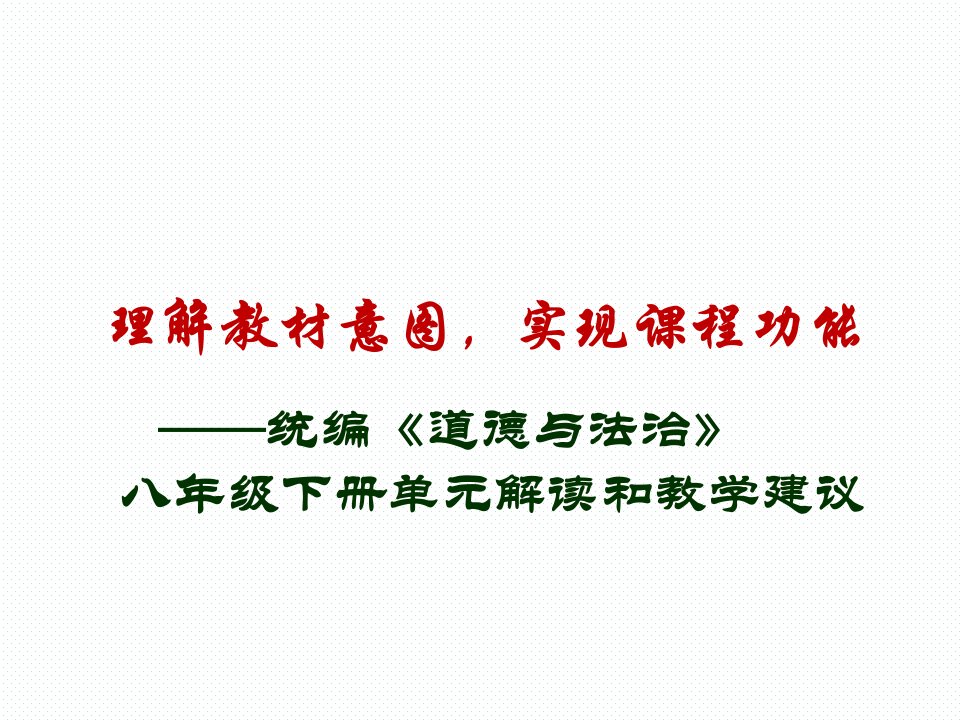 部编八年级下册道德与法治单元解读和教学建议课件