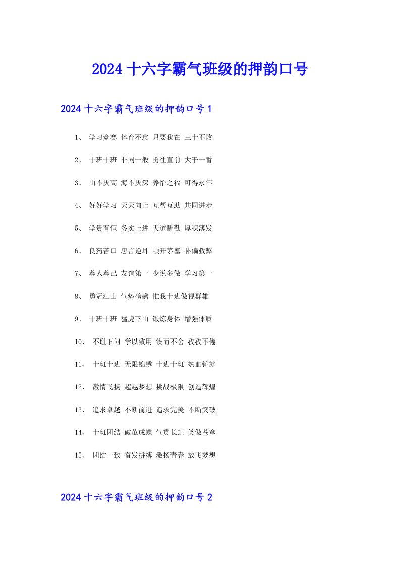 2024十六字霸气班级的押韵口号