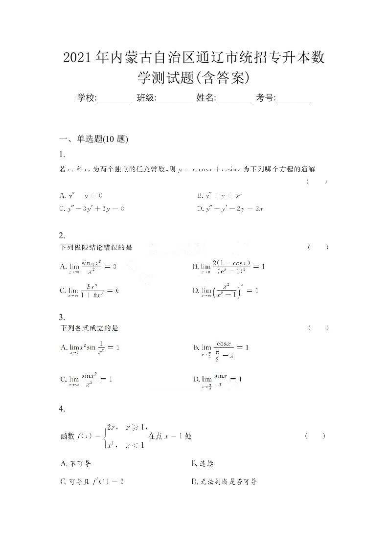 2021年内蒙古自治区通辽市统招专升本数学测试题含答案