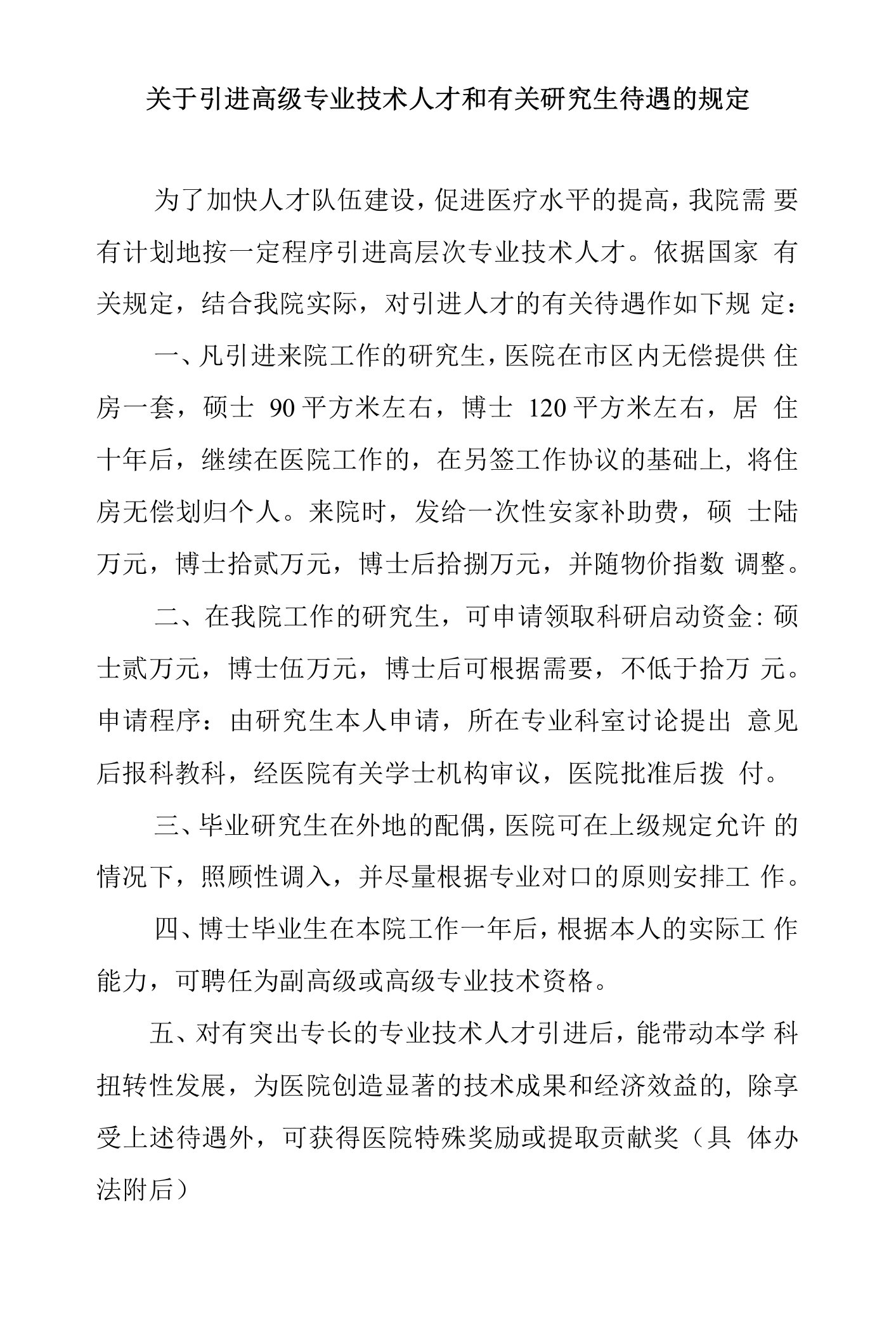 关于引进高级专业技术人才和有关研究生待遇的规定