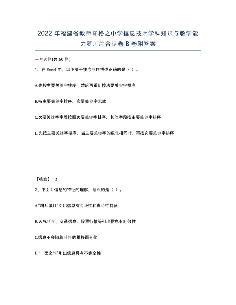 2022年福建省教师资格之中学信息技术学科知识与教学能力题库综合试卷B卷附答案