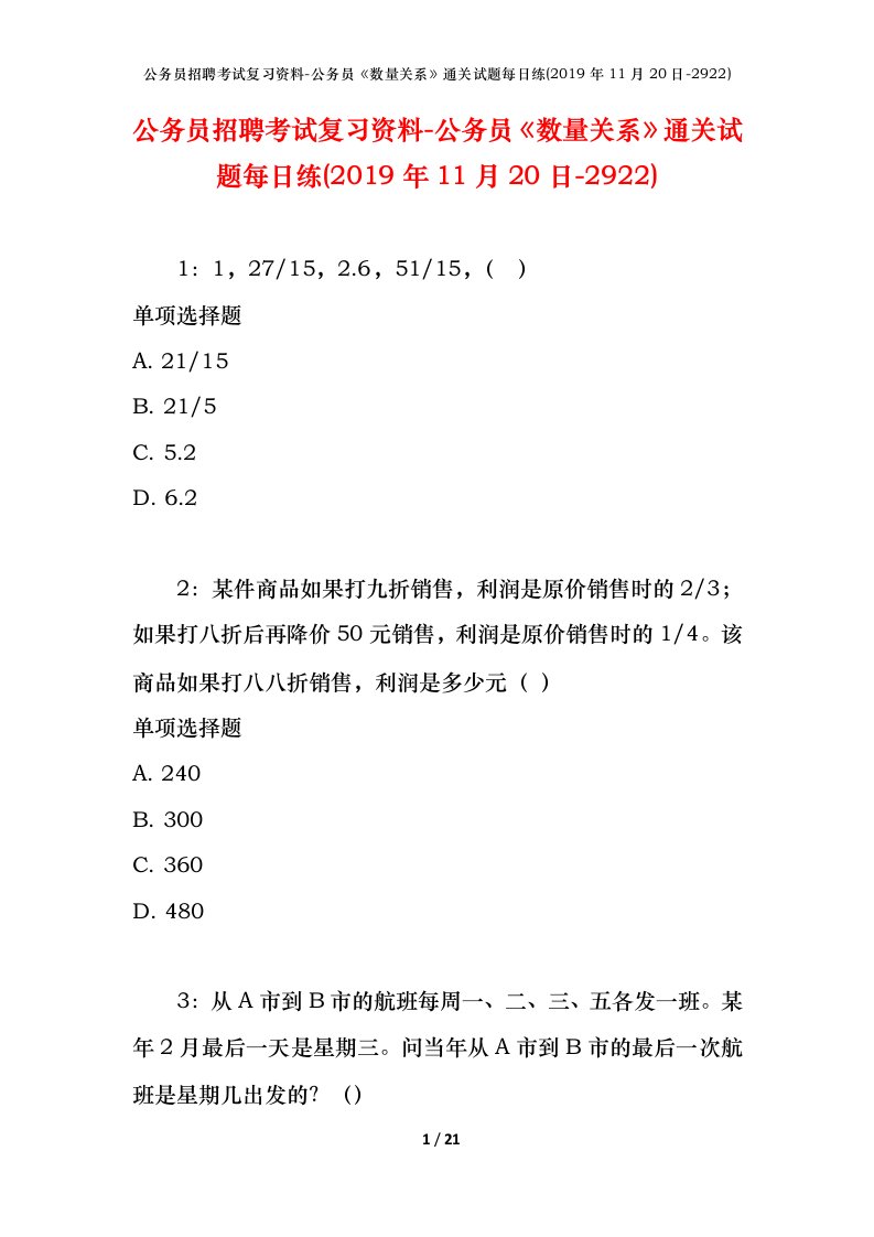 公务员招聘考试复习资料-公务员数量关系通关试题每日练2019年11月20日-2922