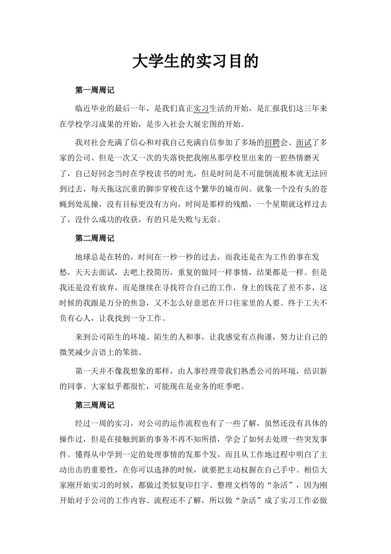 大学生的实习目的