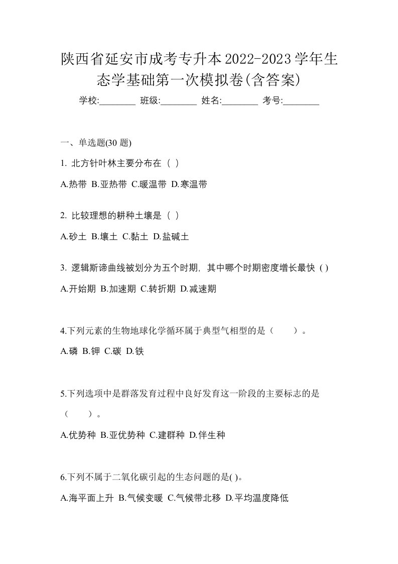 陕西省延安市成考专升本2022-2023学年生态学基础第一次模拟卷含答案