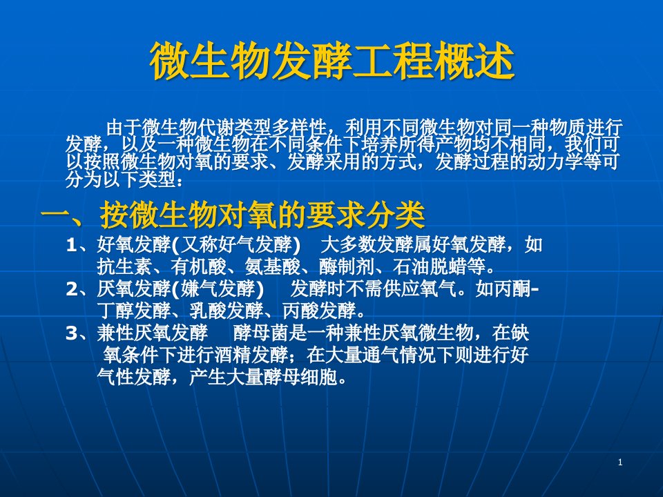 微生物发酵工程概述课件