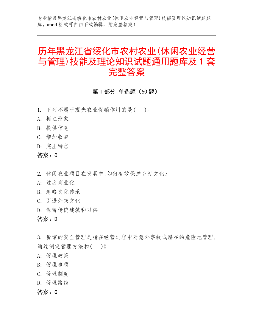 历年黑龙江省绥化市农村农业(休闲农业经营与管理)技能及理论知识试题通用题库及1套完整答案