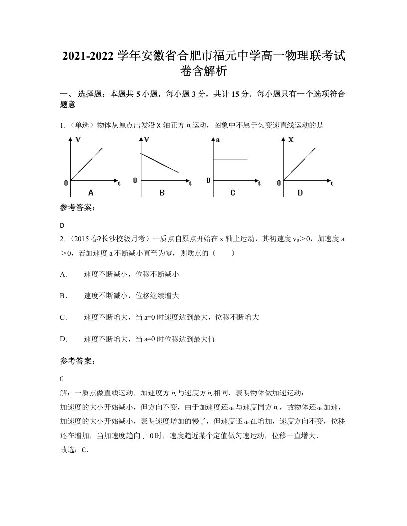 2021-2022学年安徽省合肥市福元中学高一物理联考试卷含解析