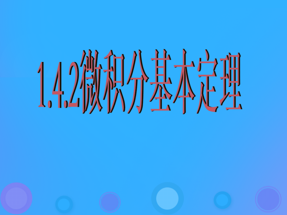 2018年高中数学-第一章-导数及其应用-142-微积分基本定理课件2-新人教B版选修2-2