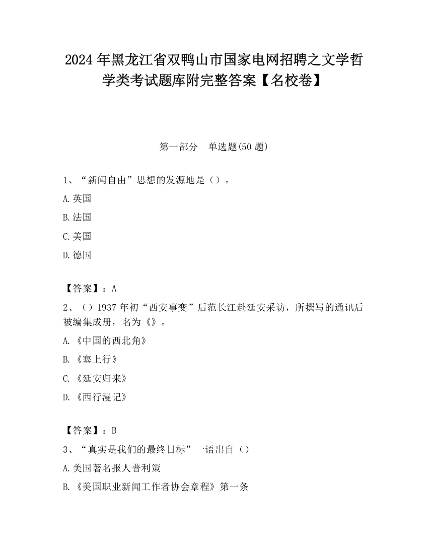 2024年黑龙江省双鸭山市国家电网招聘之文学哲学类考试题库附完整答案【名校卷】