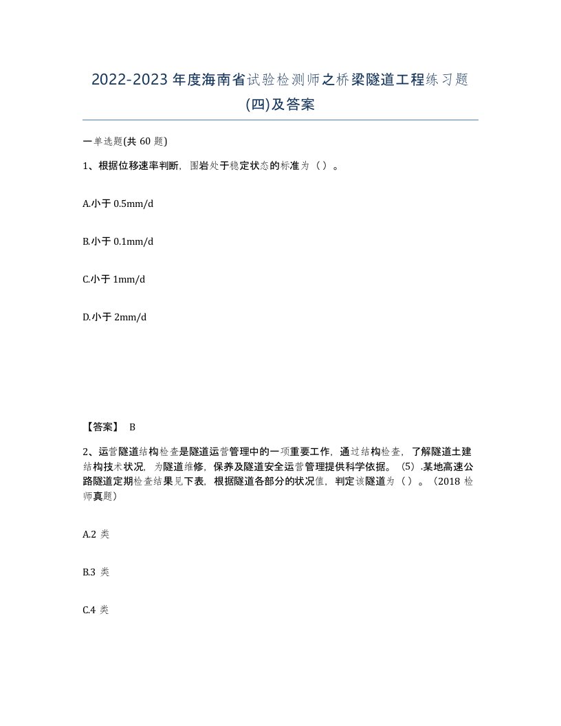 2022-2023年度海南省试验检测师之桥梁隧道工程练习题四及答案