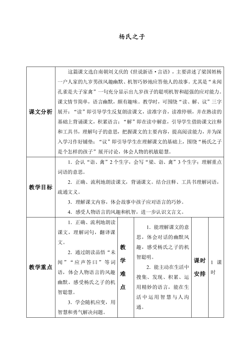 2020部编人教版五年级语文下册《杨氏之子》教案