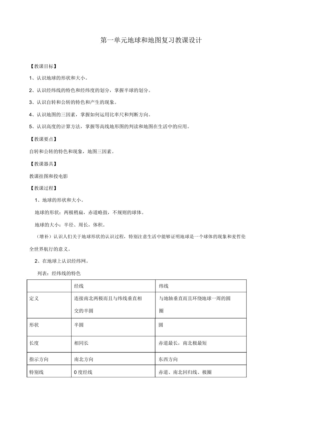 中图版七年级地理上册《第1章地球和地图》复习教案1