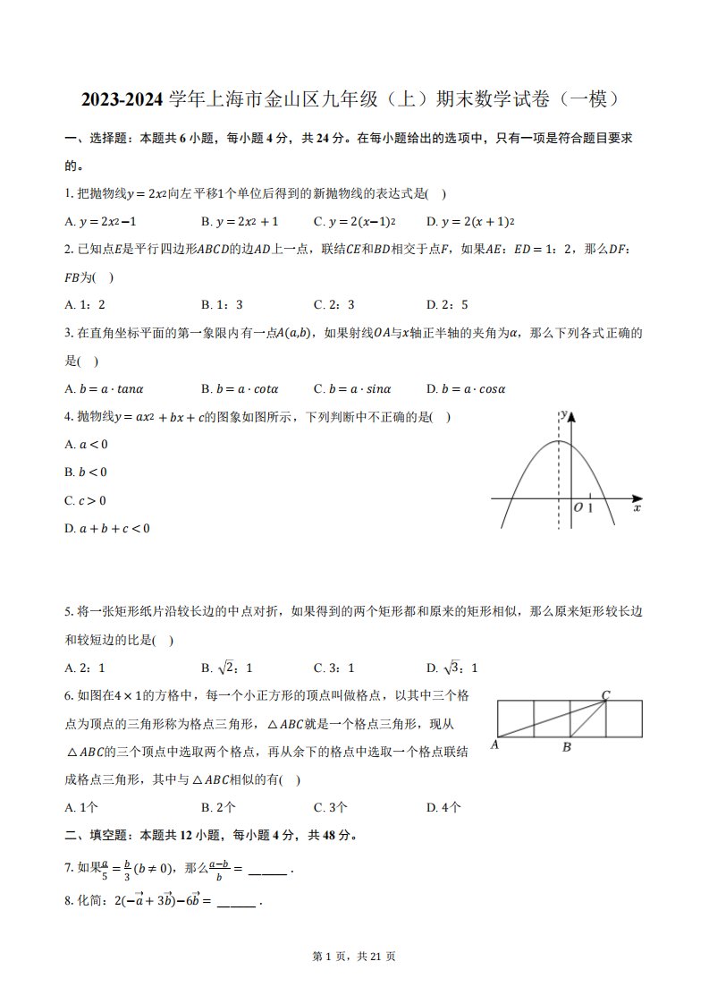 2023-2024学年上海市金山区九年级(上)期末数学试卷(一模)(含解析)