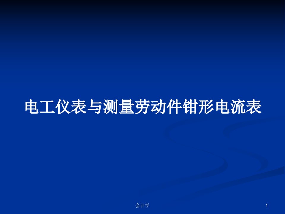 电工仪表与测量劳动件钳形电流表PPT学习教案