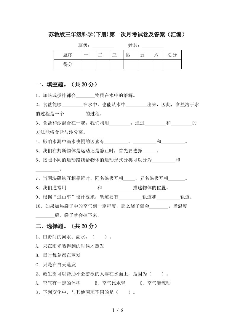 苏教版三年级科学下册第一次月考试卷及答案汇编