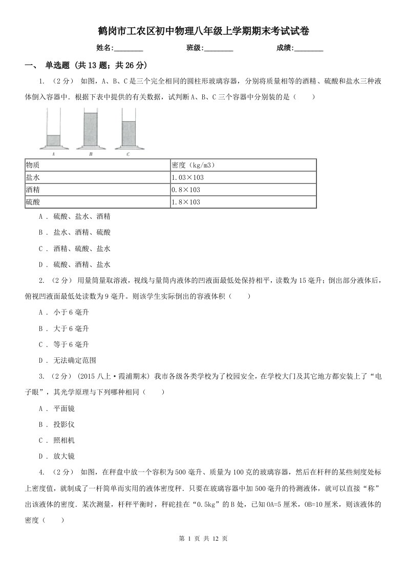 鹤岗市工农区初中物理八年级上学期期末考试试卷