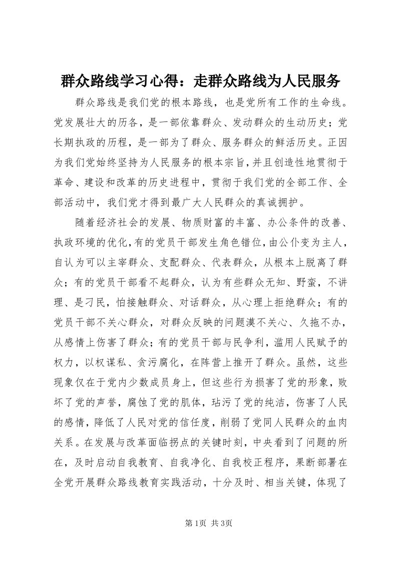 5群众路线学习心得：走群众路线为人民服务