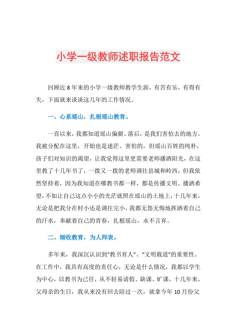 小学一级教师述职报告范文