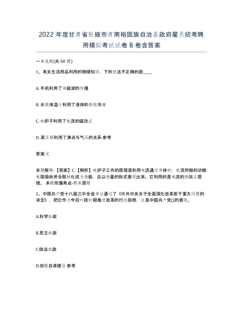 2022年度甘肃省张掖市肃南裕固族自治县政府雇员招考聘用模拟考试试卷B卷含答案