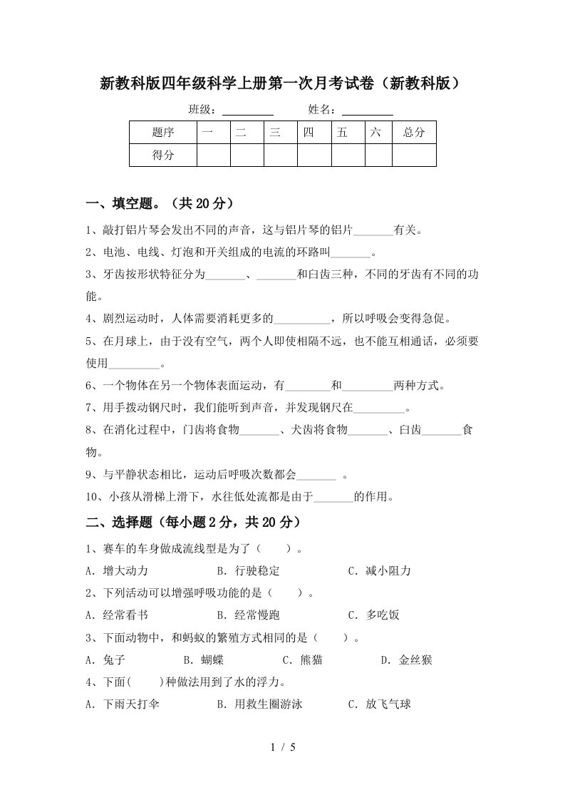 新教科版四年级科学上册第一次月考试卷新教科版