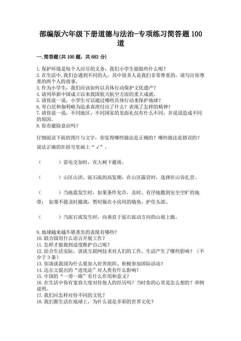 部编版六年级下册道德与法治-专项练习简答题100道及答案(考点梳理)