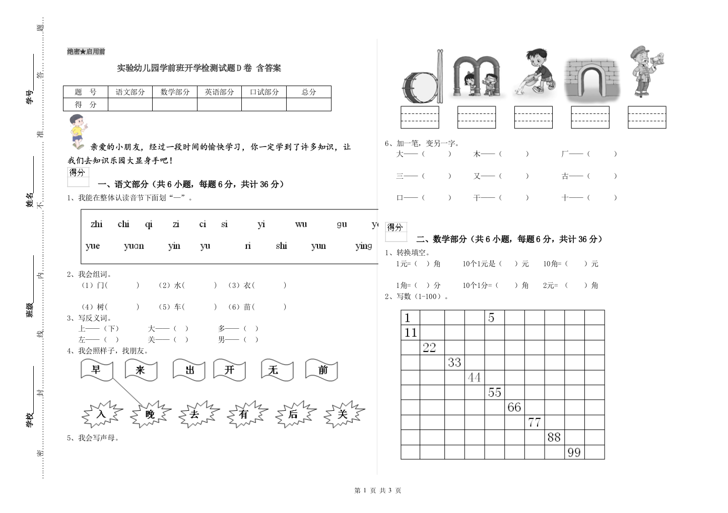 实验幼儿园学前班开学检测试题D卷-含答案