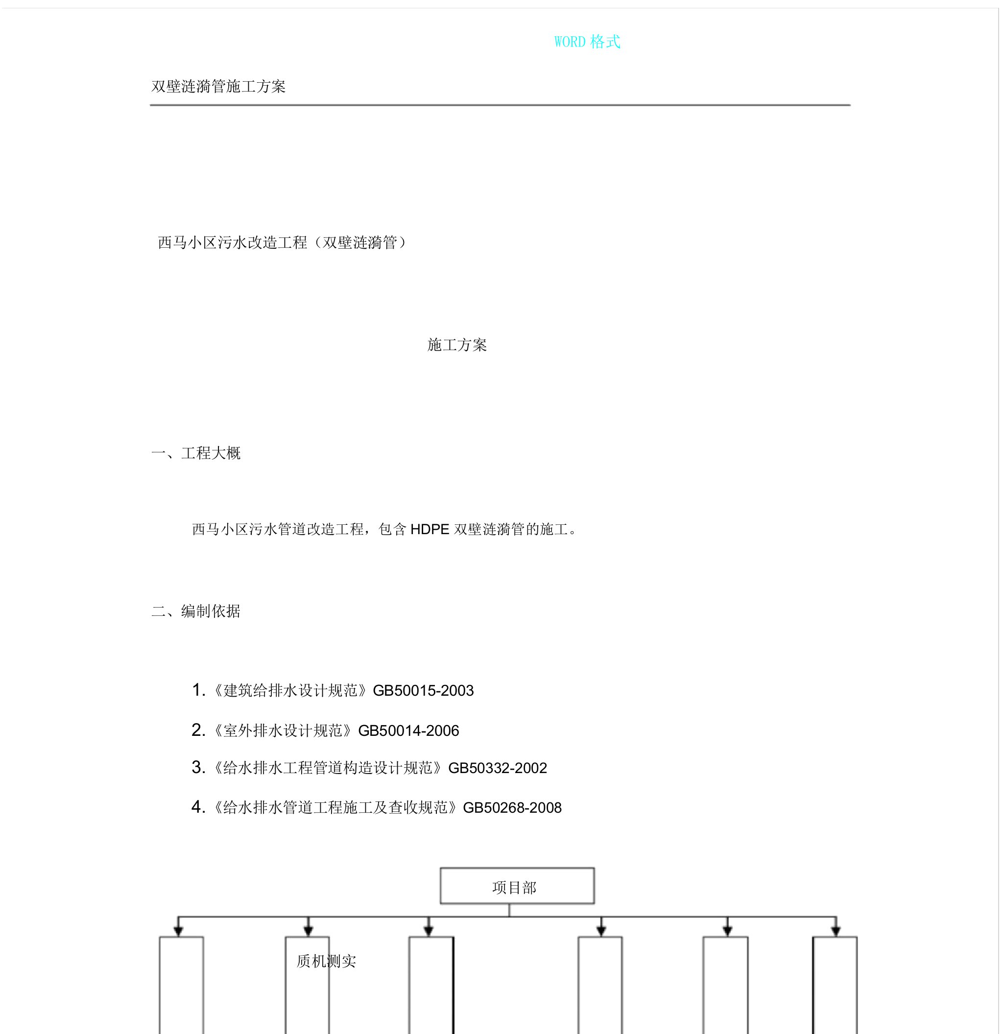 双壁波纹管施工实施总结方案1