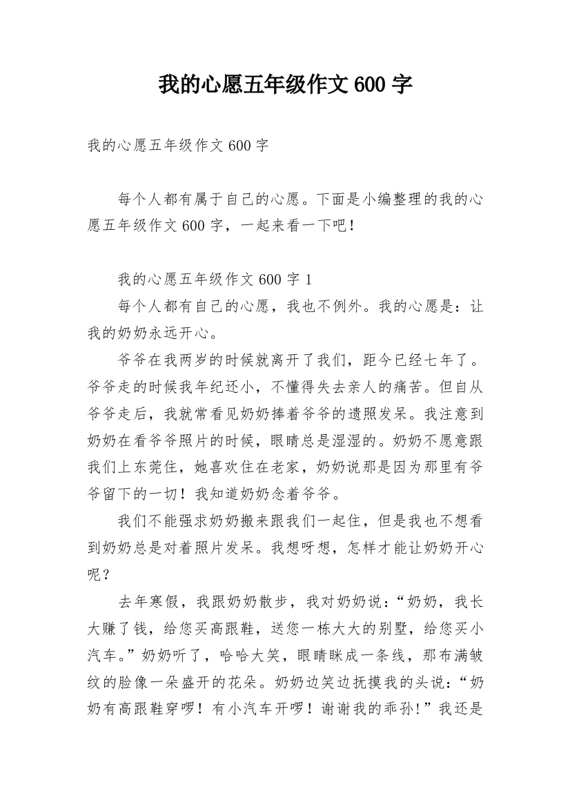 我的心愿五年级作文600字