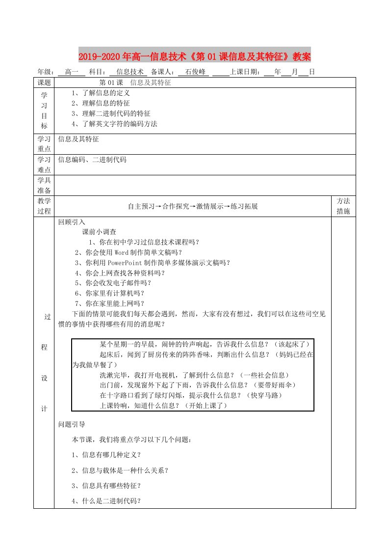 2019-2020年高一信息技术《第01课信息及其特征》教案