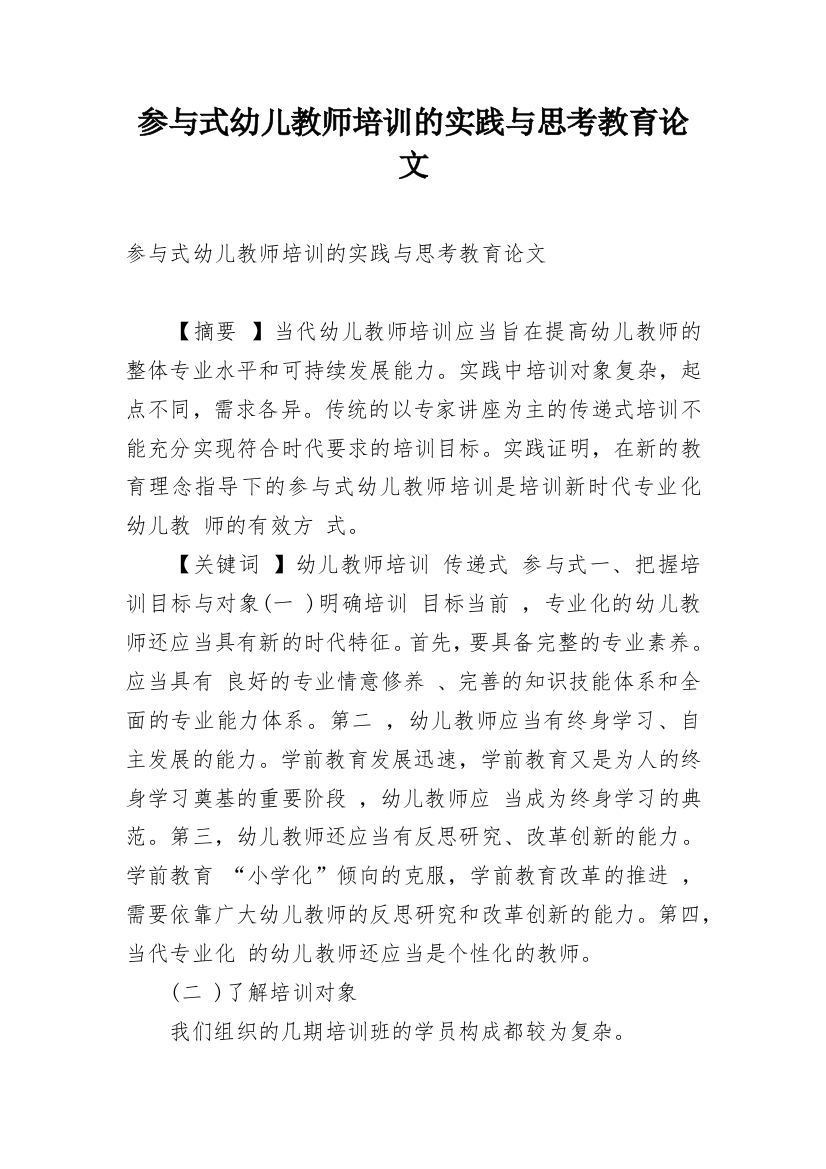 参与式幼儿教师培训的实践与思考教育论文