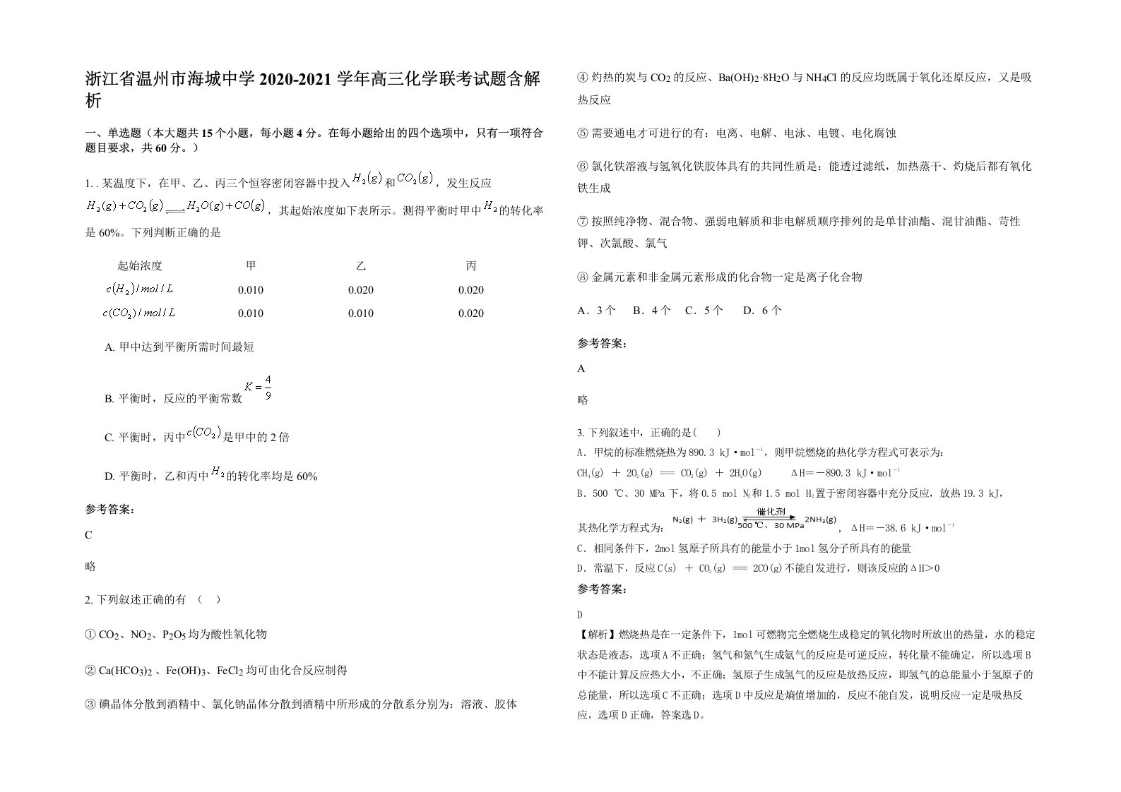 浙江省温州市海城中学2020-2021学年高三化学联考试题含解析