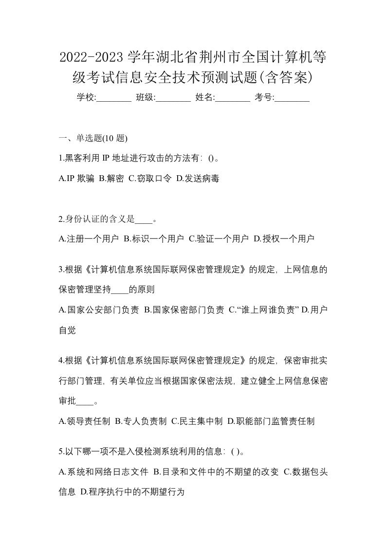 2022-2023学年湖北省荆州市全国计算机等级考试信息安全技术预测试题含答案