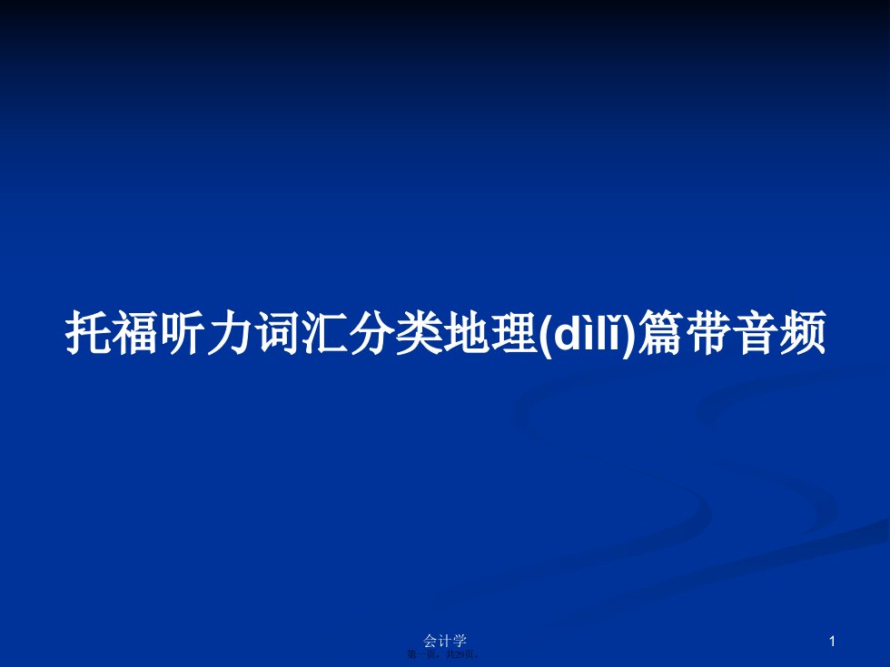 托福听力词汇分类地理篇带音频学习教案