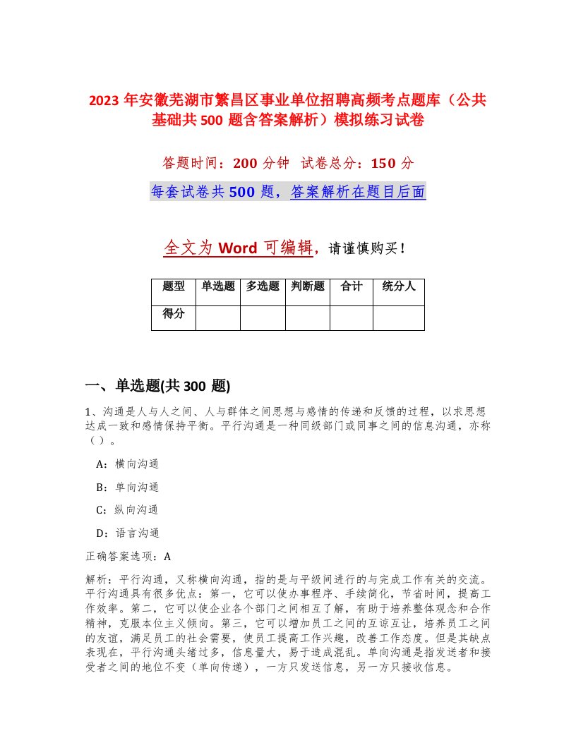 2023年安徽芜湖市繁昌区事业单位招聘高频考点题库公共基础共500题含答案解析模拟练习试卷