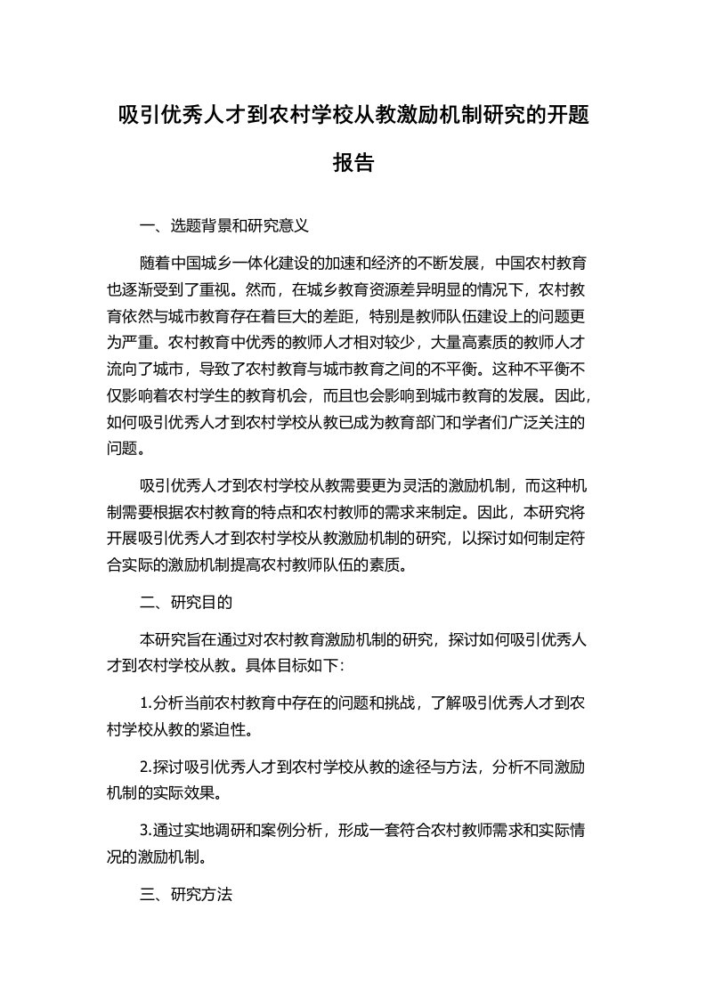 吸引优秀人才到农村学校从教激励机制研究的开题报告