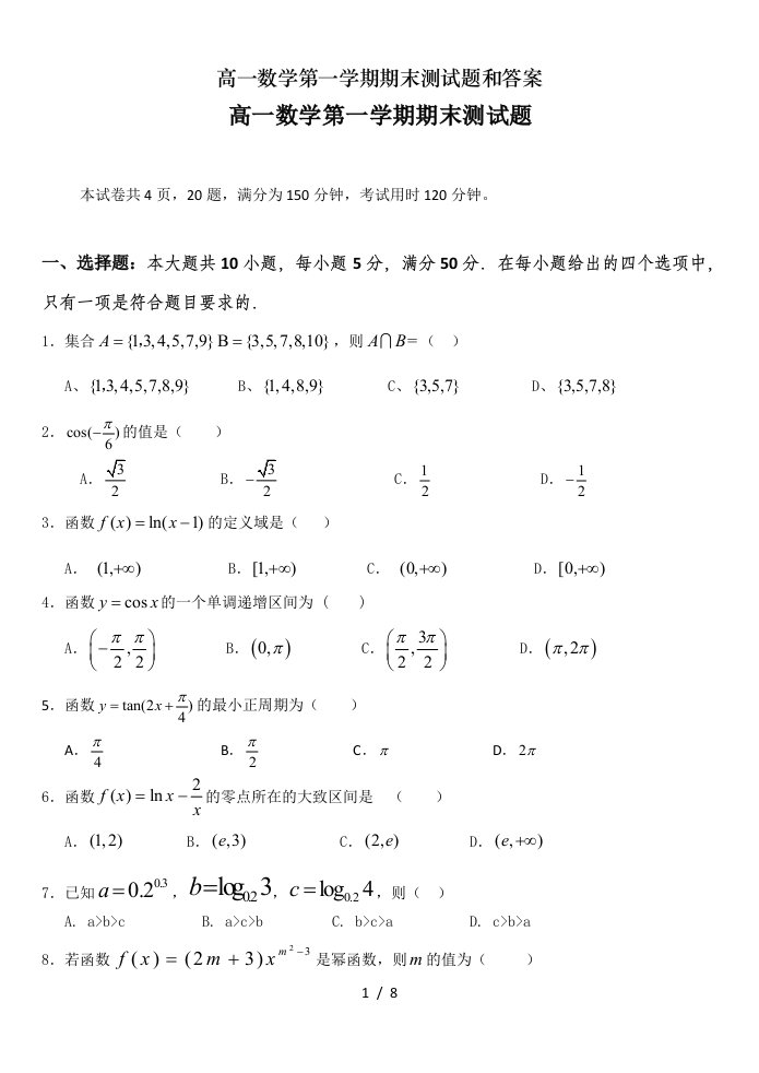 高一数学第一学期期末测试题和答案