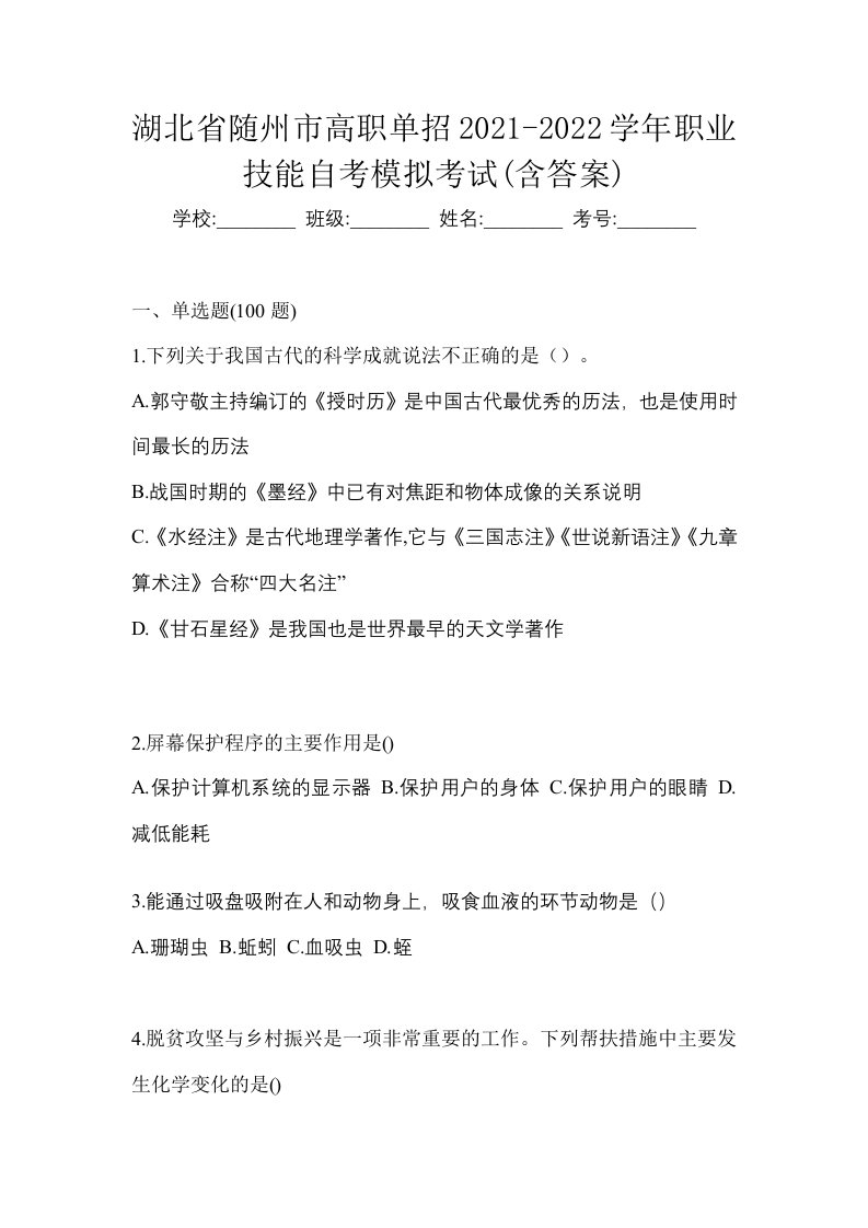 湖北省随州市高职单招2021-2022学年职业技能自考模拟考试含答案