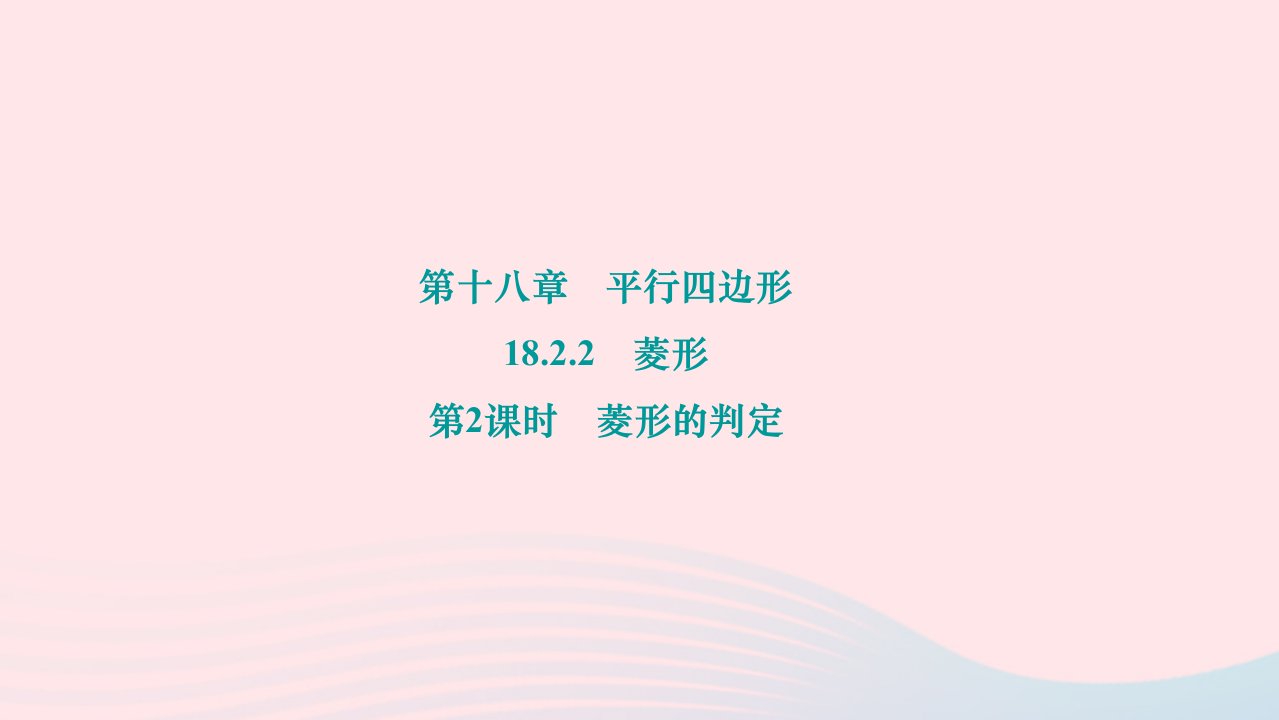 2024八年级数学下册第十八章平行四边形18.2.2菱形第2课时菱形的判定作业课件新版新人教版