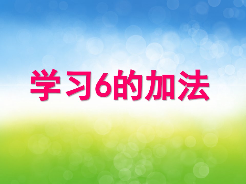 大班数学《学习6的加法》PPT课件教案PPT课件