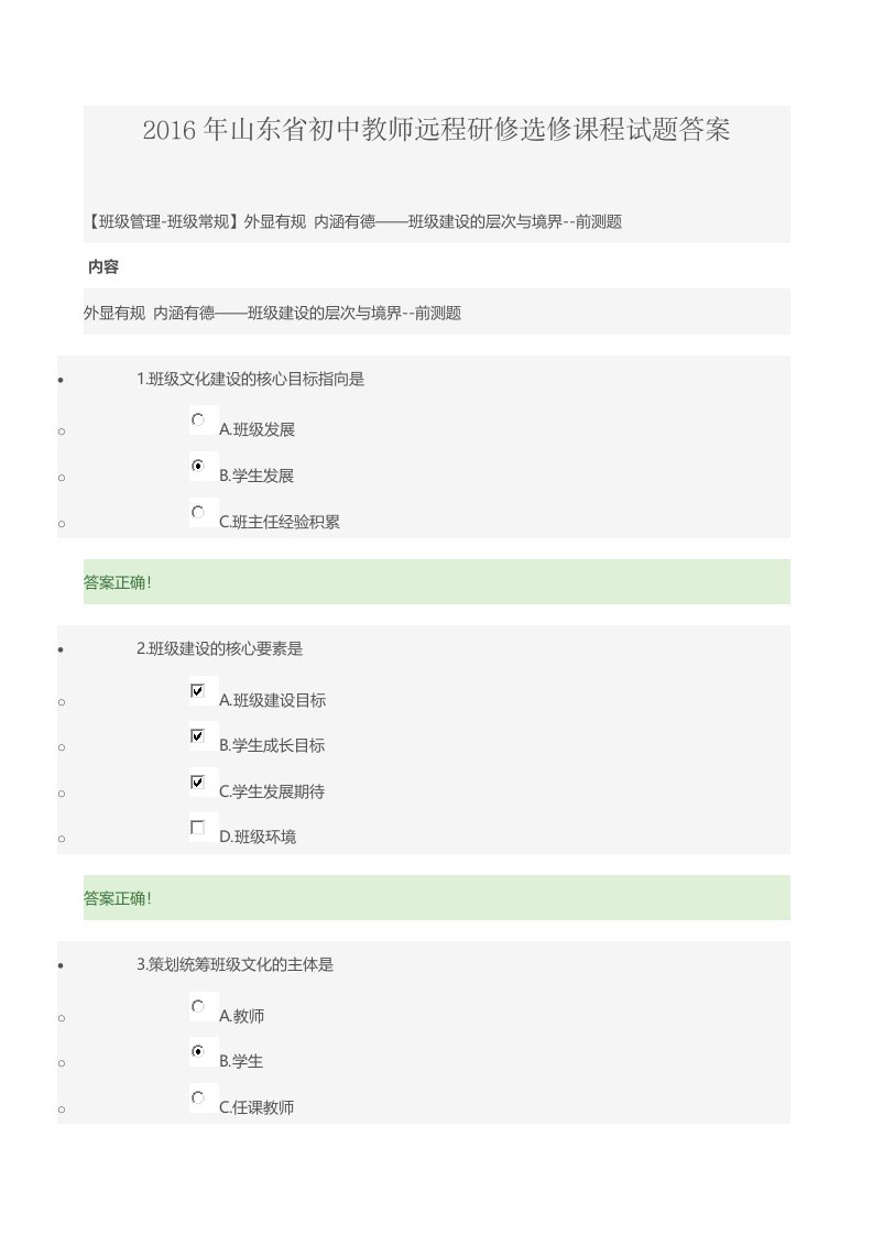 2016年山东省初中教师远程研修选修课程试题答案