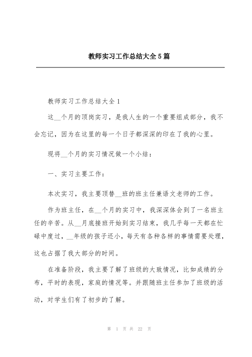 教师实习工作总结大全5篇